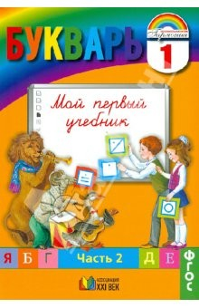 Книга Букварь. Мой первый учебник. 1 класс. В 2 частях. Часть 2. ФГОС на ReadRate.com книга Букварь. Мой первый учебник. 1 класс. В 2 частях. Часть 2. ФГОС