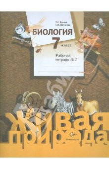 Книга Биология. 7 класс. Рабочая тетрадь №2 для учащихся общеобразовательных учреждений на ReadRate.com книга Биология. 7 класс. Рабочая тетрадь №2 для учащихся общеобразовательных учреждений