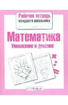 Книга Рабочая тетрадь младшего школьника. Математика. Умножение и деление на ReadRate.com книга Рабочая тетрадь младшего школьника. Математика. Умножение и деление