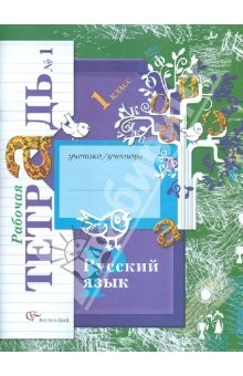 Книга Русский язык. 1 класс. Рабочая тетрадь №1 для учащихся общеобразовательных учреждений на ReadRate.com книга Русский язык. 1 класс. Рабочая тетрадь №1 для учащихся общеобразовательных учреждений