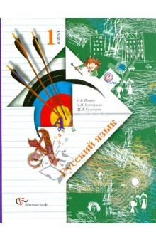 Книга Русский язык. 1 класс: Учебник для учащихся общеобразовательных учреждений. ФГОС на ReadRate.com книга Русский язык. 1 класс: Учебник для учащихся общеобразовательных учреждений. ФГОС