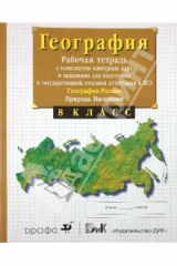 Книга География России. Природа. Население. 8 класс. Рабочая тетрадь + контурные карты (ГИА и ЕГЭ) на ReadRate.com книга География России. Природа. Население. 8 класс. Рабочая тетрадь + контурные карты (ГИА и ЕГЭ)