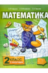 Книга Математика. Учебник для 2 класса начальной школы. Второе полугодие на ReadRate.com книга Математика. Учебник для 2 класса начальной школы. Второе полугодие