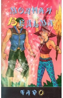 Книга Модная Ведьма на ReadRate.com книга Модная Ведьма
