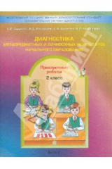 Книга Диагностика метапредметных и личностных результатов начального образования. Проверочные работы. 2 кл на ReadRate.com книга Диагностика метапредметных и личностных результатов начального образования. Проверочные работы. 2 кл
