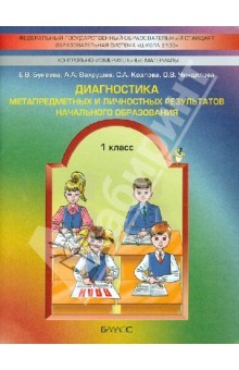 Книга Диагностика метапредметных и личностных результатов начал. образов. Проверочные работы. 1 кл. ФГОС на ReadRate.com книга Диагностика метапредметных и личностных результатов начал. образов. Проверочные работы. 1 кл. ФГОС