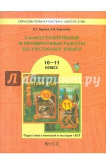 Книга Русский язык. 10-11 класс. Самостоятельные и проверочные работы. Подготовка к итог. аттестации и ЕГЭ на ReadRate.com книга Русский язык. 10-11 класс. Самостоятельные и проверочные работы. Подготовка к итог. аттестации и ЕГЭ