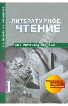 Книга Литературное чтение. Методическое пособие. 1 класс на ReadRate.com книга Литературное чтение. Методическое пособие. 1 класс