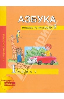 Книга Азбука. Тетрадь по письму № 3. 1 класс. ФГОС на ReadRate.com книга Азбука. Тетрадь по письму № 3. 1 класс. ФГОС