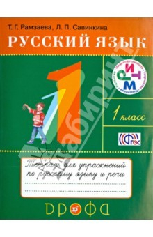 Книга Русский язык. 1 класс. Тетрадь для упражнений к учебнику Т. Г. Рамзаевой. РИТМ на ReadRate.com книга Русский язык. 1 класс. Тетрадь для упражнений к учебнику Т. Г. Рамзаевой. РИТМ