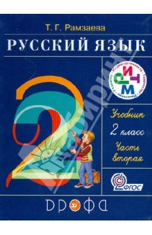 Книга Русский язык. 2 класс. Учебник в 2-х частях. Часть 2. РИТМ. ФГОС на ReadRate.com книга Русский язык. 2 класс. Учебник в 2-х частях. Часть 2. РИТМ. ФГОС
