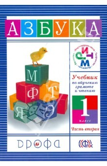 Книга Учебник по обучению грамоте и чтению. Азбука. 1 класс. В 2 частях. Часть 2. ФГОС на ReadRate.com книга Учебник по обучению грамоте и чтению. Азбука. 1 класс. В 2 частях. Часть 2. ФГОС
