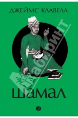 книга Шамал. В 2 томах. Том 2