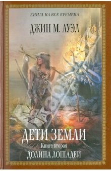 Книга Дети Земли. Книга вторая. Долина лошадей на ReadRate.com книга Дети Земли. Книга вторая. Долина лошадей