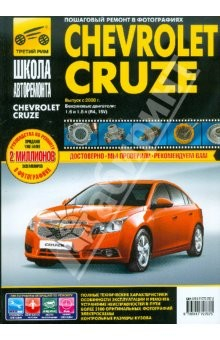 Книга Chevrolet Cruze выпуск с 2008 г. Руководство по эксплуатации, техническому обслуживанию и ремонту на ReadRate.com книга Chevrolet Cruze выпуск с 2008 г. Руководство по эксплуатации, техническому обслуживанию и ремонту