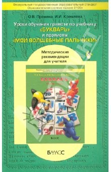 Книга Уроки обучения грамоте по учебнику "Букварь" ("Моя любимая Азбука") и прописям "Мои волш. пальчики" на ReadRate.com книга Уроки обучения грамоте по учебнику "Букварь" ("Моя любимая Азбука") и прописям "Мои волш. пальчики"