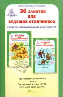 Книга 36 занятий для будущих отличников.Занятия по развитию познавательных способностей. 1 класс (6-7 лет) на ReadRate.com книга 36 занятий для будущих отличников.Занятия по развитию познавательных способностей. 1 класс (6-7 лет)