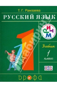 Книга Русский язык. 1 класс. Учебник. РИТМ. ФГОС на ReadRate.com книга Русский язык. 1 класс. Учебник. РИТМ. ФГОС