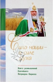 Книга Сила нации - в силе духа. Книга размышлений Святейшего Патриарха Кирилла на ReadRate.com книга Сила нации - в силе духа. Книга размышлений Святейшего Патриарха Кирилла