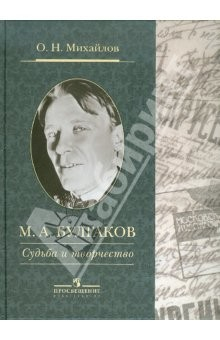 Книга Булгаков М.А. Судьба и творчество на ReadRate.com книга Булгаков М.А. Судьба и творчество