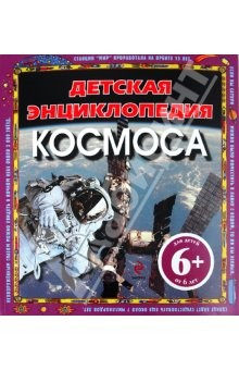 Книга Детская энциклопедия космоса. Для детей от 6 лет на ReadRate.com книга Детская энциклопедия космоса. Для детей от 6 лет