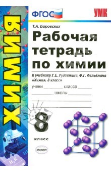 Книга Рабочая тетрадь по химии: 8 класс: к учебнику Г.Е.Рудзитиса, Ф.Г.Фельдмана "Химия. 8 класс". ФГОС на ReadRate.com книга Рабочая тетрадь по химии: 8 класс: к учебнику Г.Е.Рудзитиса, Ф.Г.Фельдмана "Химия. 8 класс". ФГОС