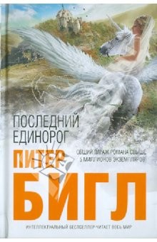 Книга Последний единорог. Два сердца на ReadRate.com книга Последний единорог. Два сердца