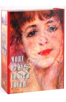 Книга Моне. Ренуар. Сезанн. Гоген на ReadRate.com книга Моне. Ренуар. Сезанн. Гоген