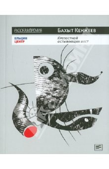 Книга Крепостной остывающих мест: Книга стихотворений на ReadRate.com книга Крепостной остывающих мест: Книга стихотворений