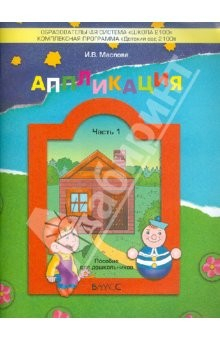 Книга Аппликация. Пособие дошкольников. Часть 1 на ReadRate.com книга Аппликация. Пособие дошкольников. Часть 1