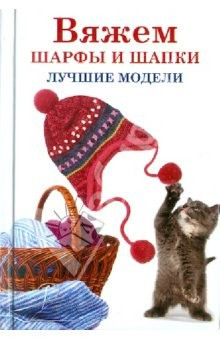 Книга Вяжем шарфы и шапки. Лучшие модели на ReadRate.com книга Вяжем шарфы и шапки. Лучшие модели