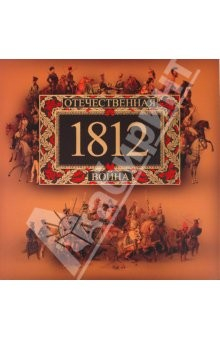 Книга Отечественная война. 1812 на ReadRate.com книга Отечественная война. 1812