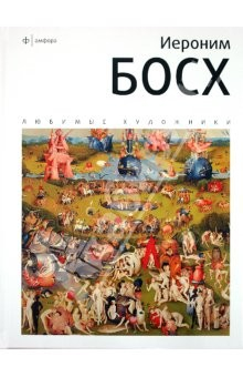 Книга Иероним Босх: альбом на ReadRate.com книга Иероним Босх: альбом