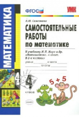 книга Самостоятельные работы по математике. 4 класс. К учебнику М.И. Моро "Математика. 4 класс". ФГОС