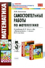 книга Самостоятельные работы по математике: 3 класс: к учебнику М.И. Моро "Математика. 3 класс"