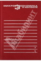 книга Микроэкономика