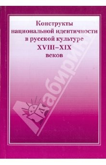 Книга Конструкты национальной идентичности в русской культуре XVIII-XIX веков: Материалы конференции на ReadRate.com книга Конструкты национальной идентичности в русской культуре XVIII-XIX веков: Материалы конференции