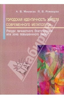 Книга Городская идентичность жителя современного мегаполиса: ресурс личностного благополучия или зона... на ReadRate.com книга Городская идентичность жителя современного мегаполиса: ресурс личностного благополучия или зона...