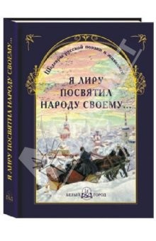 Книга Я лиру посвятил народу своему... : шедевры русской поэзии и живописи на ReadRate.com книга Я лиру посвятил народу своему... : шедевры русской поэзии и живописи