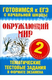 книга ЕГЭ. Окружающий мир 2 класс: Тематические тестовые задания в формате экзамена