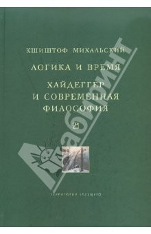 Книга Логика и время. Опыт анализа теории смысла Гуссерля. Хайдеггер и современная философия на ReadRate.com книга Логика и время. Опыт анализа теории смысла Гуссерля. Хайдеггер и современная философия