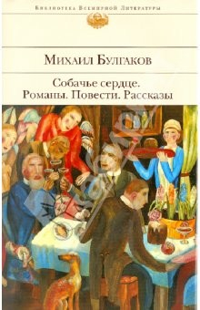 Книга Собачье сердце. Романы, повести, рассказы на ReadRate.com книга Собачье сердце. Романы, повести, рассказы