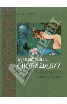 Книга Тайный язык сновидений: Ключ к загадкам подсознанания на ReadRate.com книга Тайный язык сновидений: Ключ к загадкам подсознанания