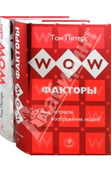 Книга WOW-факторы: пора потрясти воображение людей! WOW-идеи: 15 принципов инновац. менеджмента (2 книги) на ReadRate.com книга WOW-факторы: пора потрясти воображение людей! WOW-идеи: 15 принципов инновац. менеджмента (2 книги)