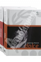 книга Dolce. Doloroso. В 2-х томах