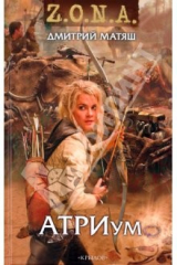 книга Z.O.N.A. АТРИум