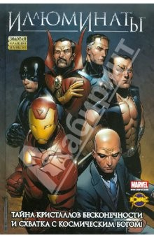 книга Сборник комиксов. Иллюминаты