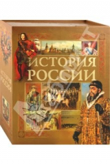 книга Иллюстрированная энциклопедия "Руссика". История России