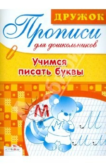 Книга Дружок: Прописи для дошкольников. Учимся писать буквы на ReadRate.com книга Дружок: Прописи для дошкольников. Учимся писать буквы