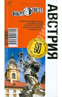 Книга Австрия. 6-е издание на ReadRate.com книга Австрия. 6-е издание